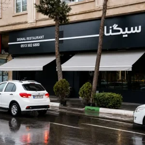 فست فود سیگنال مشهد