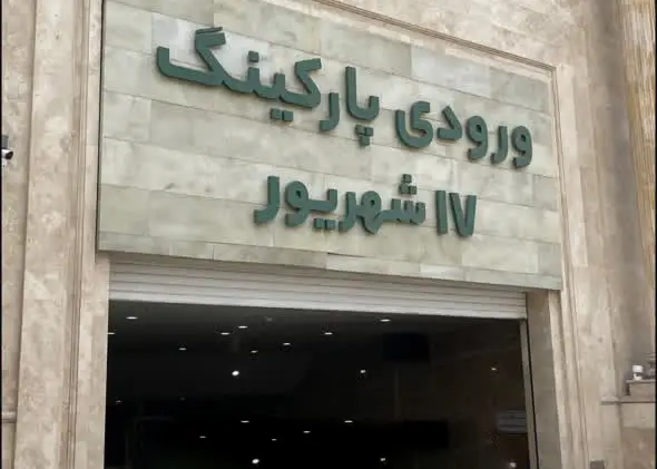 پارکینگ اختصاصی مرکز خرید هفده شهریور