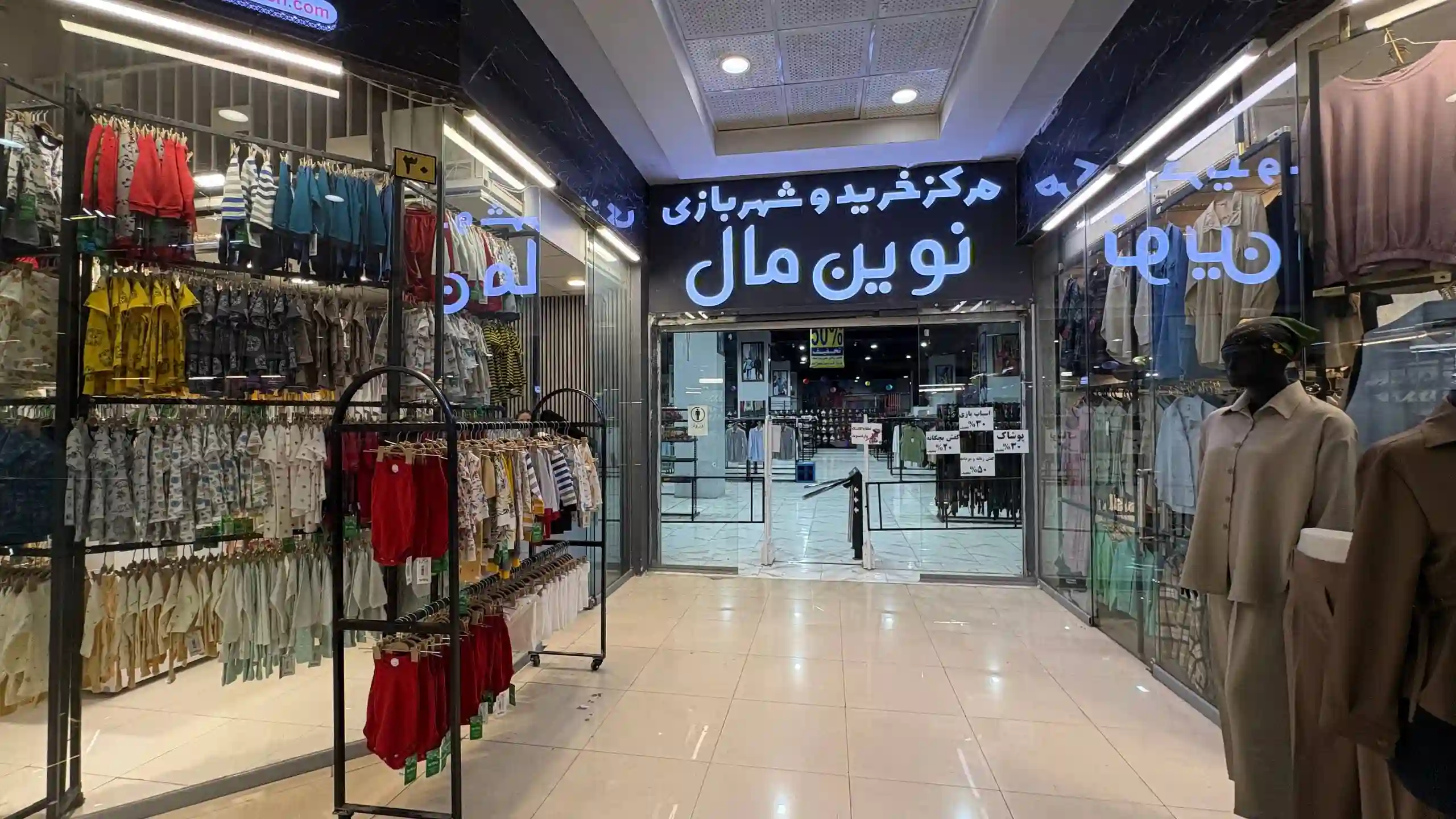 مرکز خرید و شهربازی نوین مال مشهد