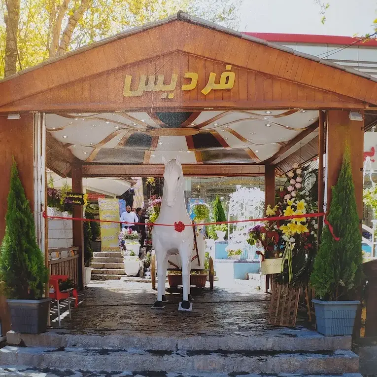 رستوران فردیس طرقبه مشهد