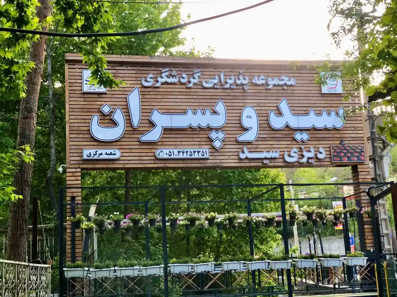رستوران سید و پسران طرقبه