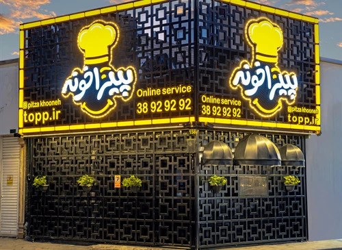شعبه هفده شهریور پیتزا خونه مشهد