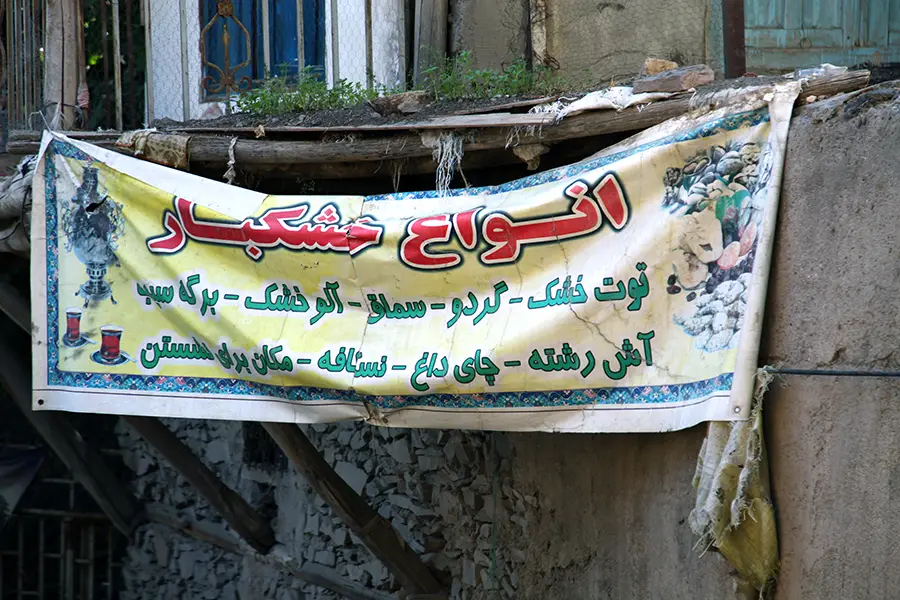 سوغات روستا کنگ طرقبه مشهد