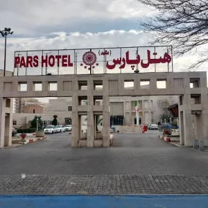 هتل پارس مشهد