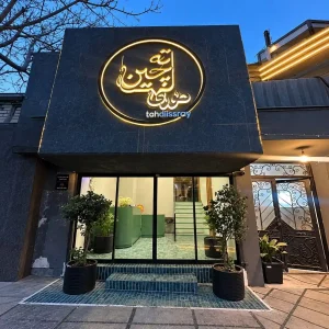 رستوران ته چین طوری مشهد