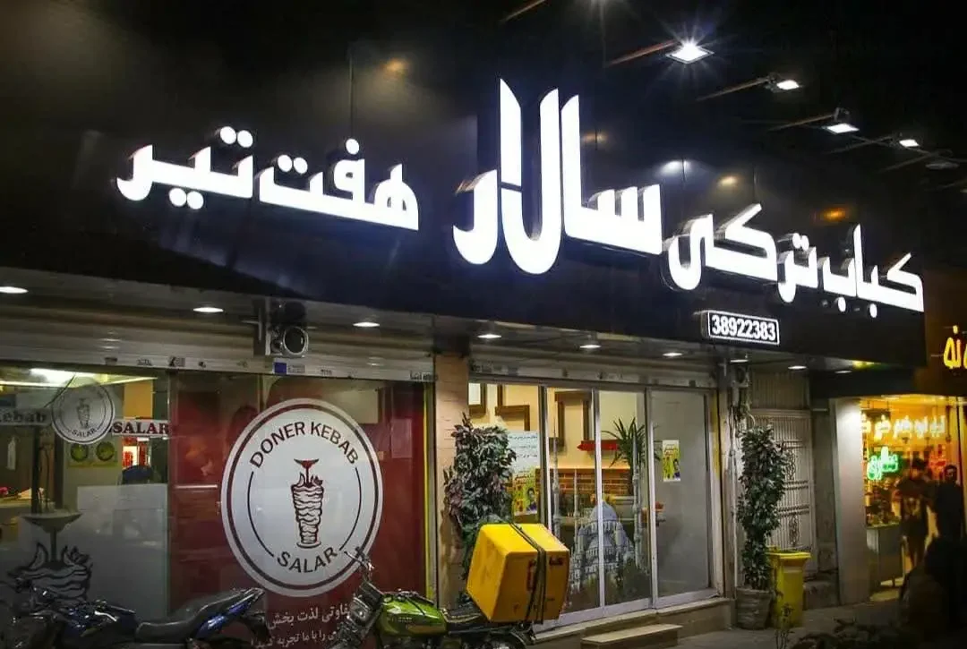 کباب ترکی سالار مشهد هفت تیر