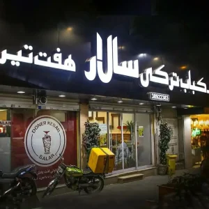 کباب ترکی سالار مشهد