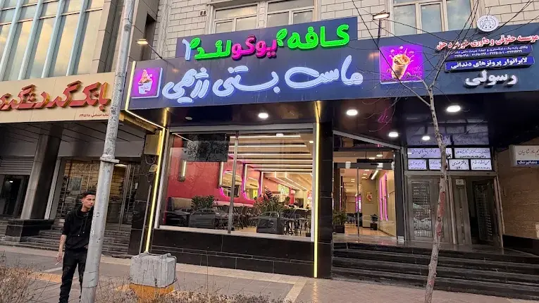 ماست بستنی مشهد شعبه سجاد