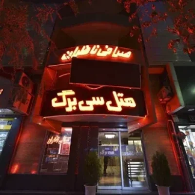 هتل سی‌ برگ مشهد