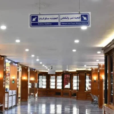 گنجینه تمبر و اسکناس موزه مرکزی آستان قدس