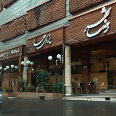 قنادی یزدی‌ ها مشهد