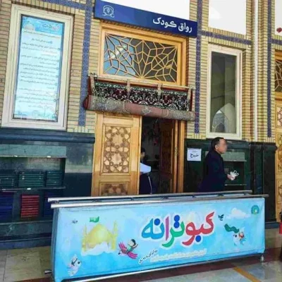 رواق کودک حرم امام رضا