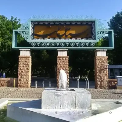 پارک ملت مشهد