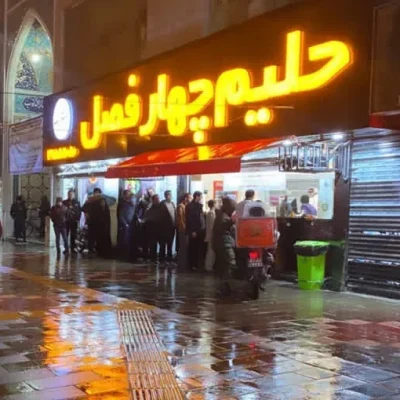 شله چهار فصل مشهد