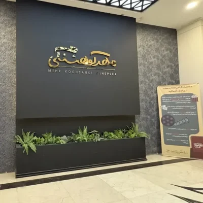 پردیس سینمایی مهر کوهسنگی مشهد