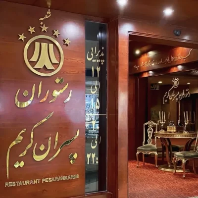 رستوران پسران کریم مشهد