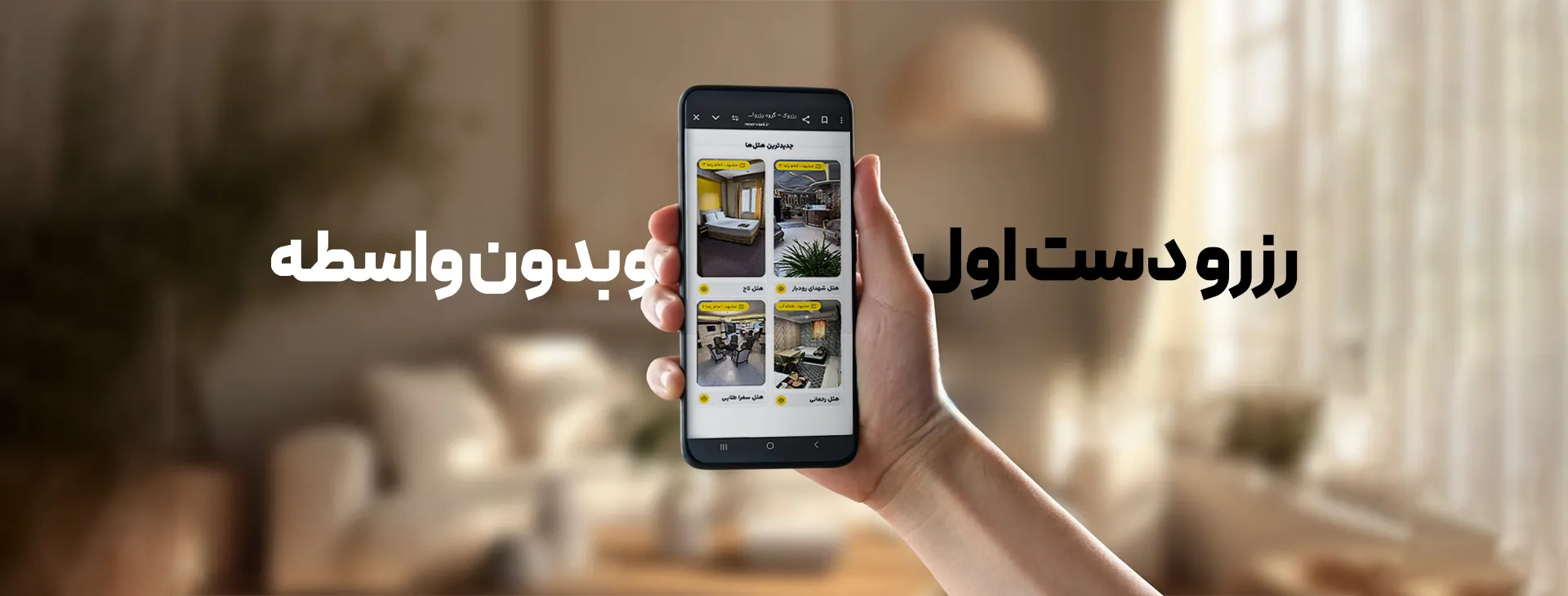 رزرواسیون آنلاین هتل