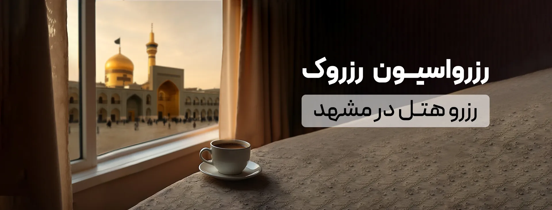 رزرو مستقیم هتل در مشهد