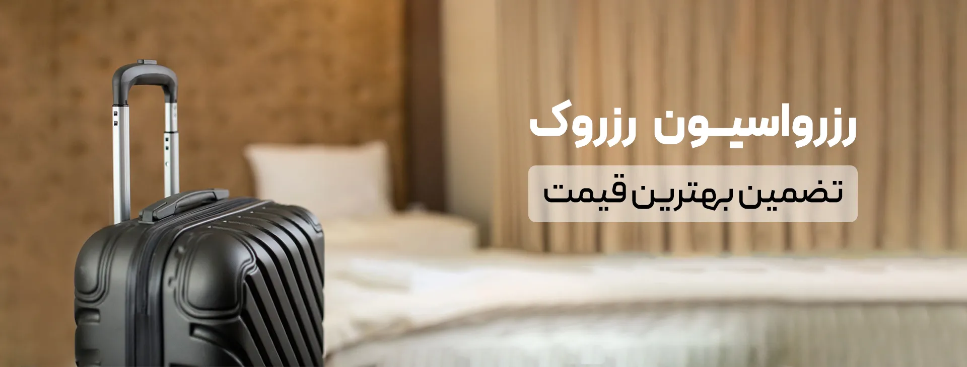 رزرواسیون آنلاین رزروک