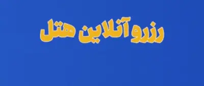 رزرو آنلاین هتل