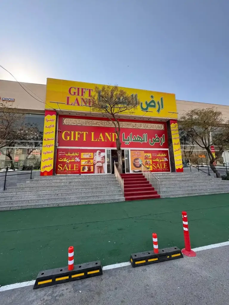 مرکز خرید ارض الهدایا