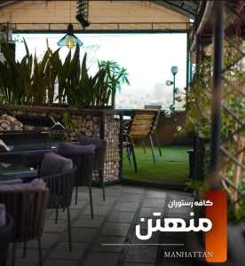 کافه رستوران منهتن