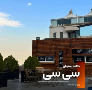 کافه رستوران سی سی