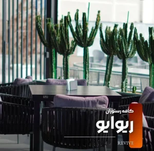 کافه رستوران ریوایو