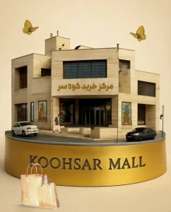 مرکز خرید کوهسر مشهد