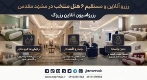 رزرو هتل در مشهد